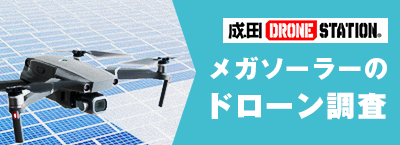 成田DRONE STATION ドローン調査専門