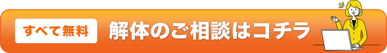 すべて無料 解体のご相談はコチラ