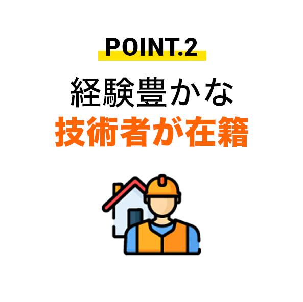 POINT.2 経験豊かな技術者が在籍