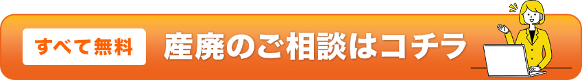 すべて無料 産廃のご相談はコチラ