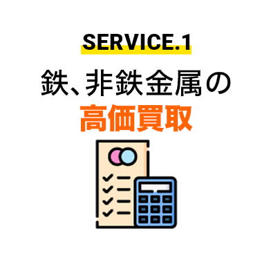 SERVICE.1 鉄、非鉄金属の硬貨買収