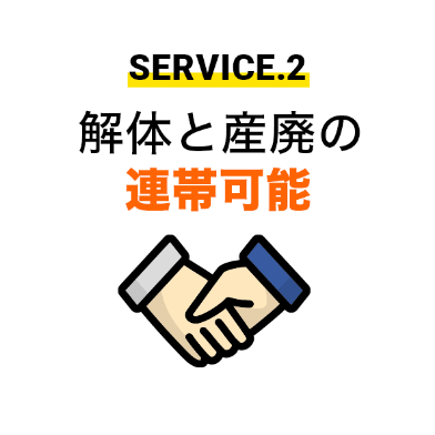 SERVICE.2 解体と産廃の連帯可能