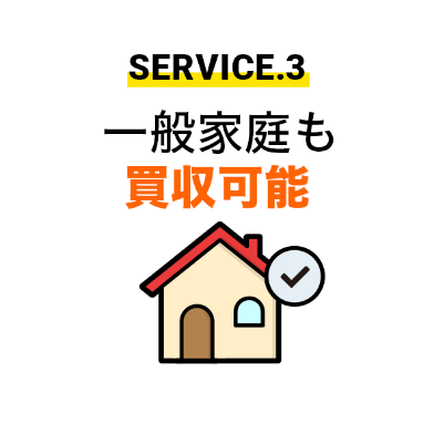 SERVICE.3 一般家庭の買収可能